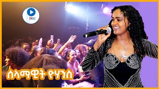 Selamawit Yohannesሰላማዊት ዮሃንስ  Tigrigna Stage Musicብሉፅ ናይ መድረኽ ስራሕ  liham melody  ሰምቢደ Sembide [upl. by Lletnahc478]