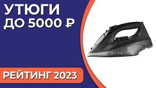 ТОП—7 Лучшие утюги до 5000 ₽ Рейтинг 2023 года [upl. by Wimsatt]