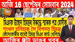 Assamese Morning News Today 16 September  Assamese Top News Today  Himanta Biswa Sarma News Today [upl. by Yeslrahc983]