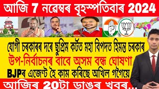 Assamese Morning News Today 07 November  Assamese Top News Today  Himanta Biswa Sarma News Today [upl. by Xirdnek]