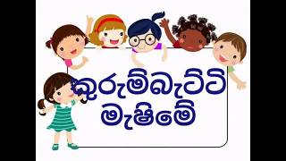 à¶šà·”à¶»à·”à¶¸à·Šà¶¶à·à¶§à·Šà¶§à·’ à¶¸à·à·‚à·’à¶¸à·š  Kurumbatti Mashime [upl. by Fiora]