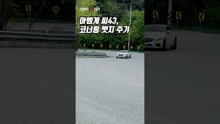 벤츠 AMG C43 쿠페 엣지 준 코너링 [upl. by Yborian633]