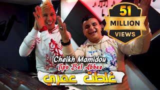 Cheikh Mamidou 2023 Ghaltat 3omri غلطت عمري © Avec Tipo Bel Abbes  Clip Officiel 2023 [upl. by Aeret]