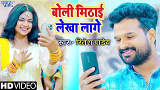 बोली मिठाई लेखा लागे Ritesh Pandey  Shilpi Raj  New Bhojpuri Song 2022 [upl. by Ardnohs983]