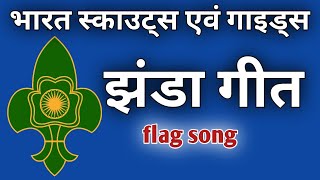 स्काउट गाइड झंडा गीत  flag song of the bharat scouts and guides  scout guide jhanda git [upl. by Ylekalb345]