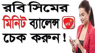 How to check Robi sim minute balance [upl. by Rani119]