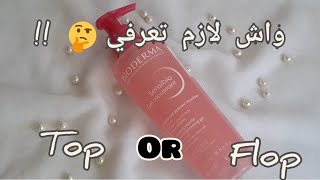 رأيي من خلال تجربتي لغاسول بيودارما  bioderma sensibio [upl. by Arymat]