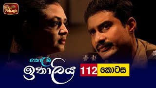 Kolamba Ithaliya  Episode 112  20211209  ITN [upl. by Ecirad435]