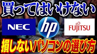 【初心者必見】90が知らない！絶対に失敗しないパソコンの選び方【NEChpFujitsu】 [upl. by Bensen98]