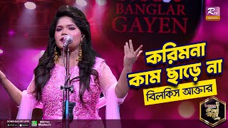 করিমনা কাম ছাড়ে না  Korimona Kaam Chare Na  Full Song  বিলকিস আক্তার  Studio Banglar Gayen [upl. by Lot]