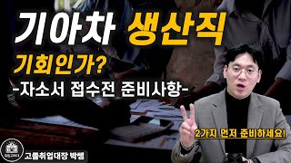 기아차 생산직엔지니어 자소서 쓰는법 광탈하기 싫으면 지금 이것부터 하세요 [upl. by Brocklin]