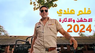 فلم هندي أكشاي كومار الاكشن سنة 2024 مترجمة [upl. by Josler]