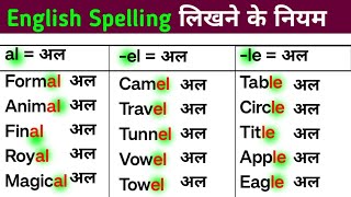 Learn ENGLISH SPELLING Rules  अंग्रेजी पढ़ना कैसे सीखेZero से English सीखे  English padhna kaise [upl. by Anikehs352]