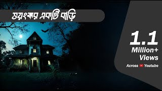 Bhayanak Bari  Bhootcom Episode 90 [upl. by Eidnak]