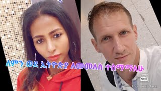 Why did I agree to return to Ethiopiaለምን ወደ ኢትዮጵያ ለመመለስ ተስማማለሁ Ep2 [upl. by Xylia]