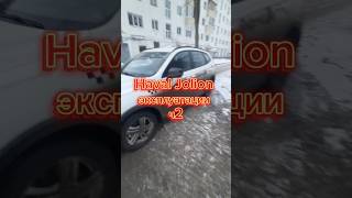 Haval Jolion эксплуатации ч2 [upl. by Adnilema]