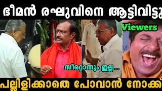 ഭീമൻ രഘുവിനെ അവസാനം ആട്ടി വിട്ടു 😂  pinarayi Vijayan  bheeman raghu  troll malayalam [upl. by Eberhart]