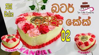 cake walata asa ayata 🥰 බටර් අයිසිං කේක් 02 trending wayeral cakedecorating cakelover ❤️🍰 [upl. by Nonnair]