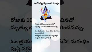 Maha mrityunjaya mantram mrutyunjay mantra telugu shiv shiva devotional youtubeshorts vizag [upl. by Matuag503]