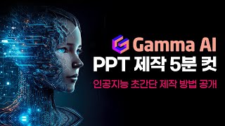 Gamma AI로 PPT 5분 완성초간단 PPT 제작 비법 공개 [upl. by Assirem]