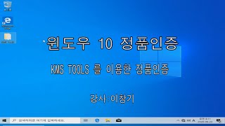 윈도우 10 정품인증  KMS TOOLS 를 이용한 정품인증  이창기 강좌 [upl. by Craig910]