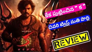 Ka Movie Review Telugu  Ka Review  Ka Review Telugu  Ka Movie Public Reaction  Maha MiniTV [upl. by Iddet821]