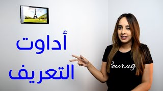 أدوات التعريف في اللغة الفرنسية  Definite and indefinite Articles [upl. by Enicar]