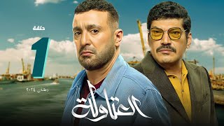 مسلسل العتاولة الحلقة 1 الاولى HD  أحمد السقا  العتاولة رمضان 2024 [upl. by Nothgiel]