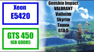 Тест Xeon E54208GB DDR2 800мгцGTS 450 1GB GDDR5 в играх Genshin Impact Skyrim VALORANT [upl. by Atse]