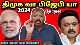 மோடிராகுல் யாருக்கு பலம் l Agastya Jeeva Naadi Jothidar Babu latest prediction [upl. by Evars]