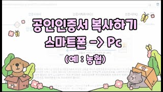 공인인증서 휴대폰에서 pc로 가져오기내보내기복사하기옮기기 [upl. by Haeckel]