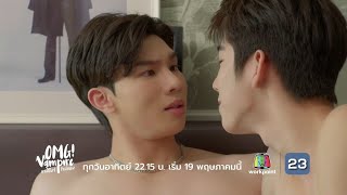 ตัวอย่าง OMG Vampire แวมไพร์ไวน์แดง  EP1 [upl. by Nnhoj]