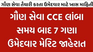 gsssb cce merit 2024  cce merit cut off 2024  cce merit list check  cce merit ketlu rese [upl. by Hayashi]