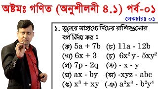 1 JSC Math Chapter 41 Part1 ll Eight Math 41 ll Class 8 Math Chapter 41 বীজগণিতীয় সূত্রাবলি [upl. by Vargas]