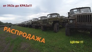 РАСПРОДАЖА военной техникиЦены и состояние заставляют покупать [upl. by Ytsirc]