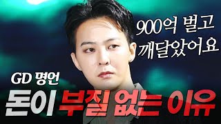 지드래곤 지디 명언 l 900억 벌고 느낀 돈이 부질없는 이유 l 권지용 GD POWER 파워 [upl. by Hare199]