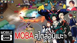 Non Human Academy เกมมือถือ MOBA สไตล์อนิเมะ มีตัวละครจาก MY HEROES ACADEMIA ด้วย [upl. by Cordova]