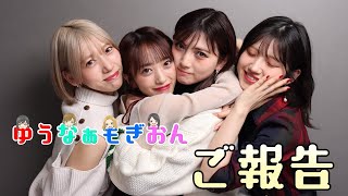 【生配信】ゆうなぁもぎおんYouTuber卒業します＆ラストコンサート開催決定！【重大発表】 [upl. by Eltsirk]