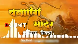 Banayenge Mandir  special song remix By Dj AM AmIt JBP [upl. by Atinwahs608]