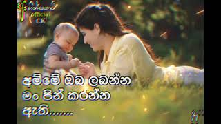 Amme oba labanna man pin karanna athiඅම්මේ ඔබ ලබන්න මං පින් කරන්න ඇති [upl. by Orozco]