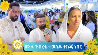 ሙሉ ንብረቴ ተወስዶ ተክጄ ነበር  አዲስ ዓመትን በተባበሩት አረብ ኤምሬቶች ክፍል 2 [upl. by Brande]