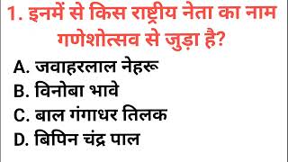 इनमें से किस राष्ट्रीय नेता का नाम गणेशोत्सव से जुड़ा है inamen se kis raashtreey neta ka naam ganes [upl. by Brainard]