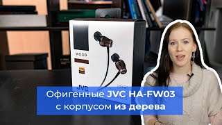 Обзор наушников JVC HAFW03 — корпус из дерева и отменный звук [upl. by Halli472]