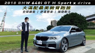 2018 BMW 640i GT M Sport x drive 大滿配最美掀背跑旅  滿吉國際AUTOMAJI [upl. by Konstantine276]