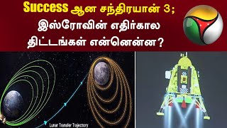 Success ஆன சந்திரயான் 3 இஸ்ரோவின் எதிர்கால திட்டங்கள் என்னென்ன  Chandrayaan 3  PTT [upl. by Nwahsav]