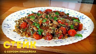 СТЕЙК С СОУСОМ ПИЦЦАЙОЛА  STEAK SAUCE PIZZAIOLO  ИТАЛЬЯНСКИЙ СОУС ПИЦЦАЙОЛА [upl. by Casia]