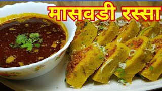 मासवडी चा रस्सा एकदा नक्की करून बघा  Maswadi Rassa maharashtra massvadirecipes marathi [upl. by Akcirederf]