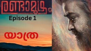 രണ്ടാമൂഴം MT Vasudevan Nair Episode 1 Randamoozham Audio book Indian History [upl. by Ku]