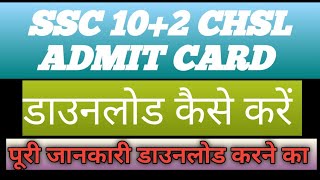 SSC CHSL TIER II ADMIT CARD 2024 CHSL TIER II ADMIT SSC CHSL ADMIT CARD DOWNLOAD  CHSL TIER II [upl. by Schargel672]