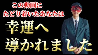 【ゲッターズ飯田】偶然この動画にたどり着いたあなたは幸運へ導かれました [upl. by Winstonn]